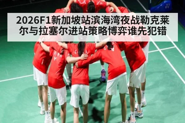 2026F1新加坡站滨海湾夜战勒克莱尔与拉塞尔进站策略博弈谁先犯错