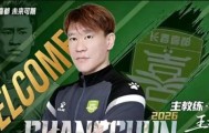 世界杯客户端升级下载-上任11天就下课！因被禁足长春喜都宣布与王栋解约